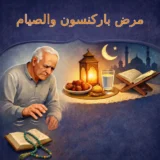 مرض باركنسون والصيام