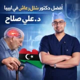 أفضل دكتور شلل رعاش في ليبيا