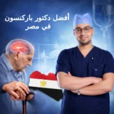 أفضل دكتور باركنسون في مصر